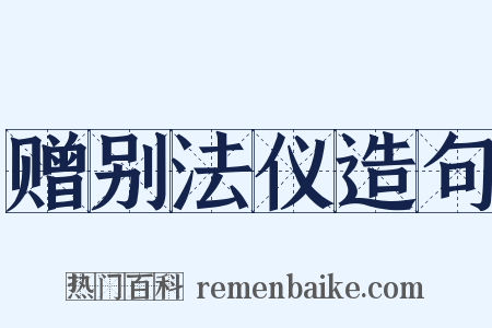 赠别法仪造句是什么意思的图片